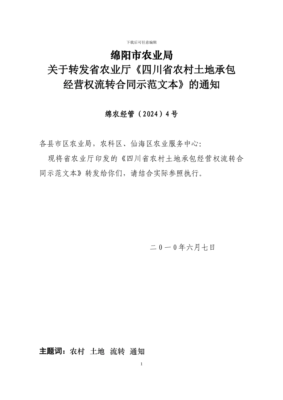 省农业厅关于印发《四川省农村土地承包经营权流转合同示范文本》的通知_第1页