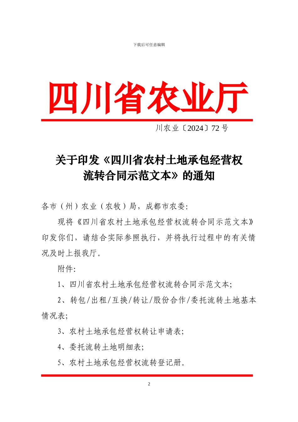 省农业厅关于印发《四川省农村土地承包经营权流转合同示范文本》的通知_第2页