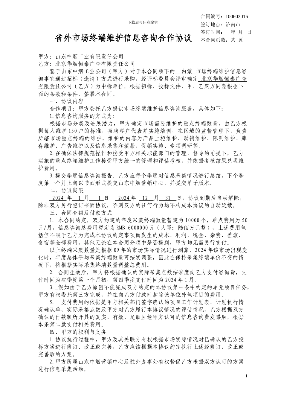 省外市场终端维护信息咨询合作协议_第1页