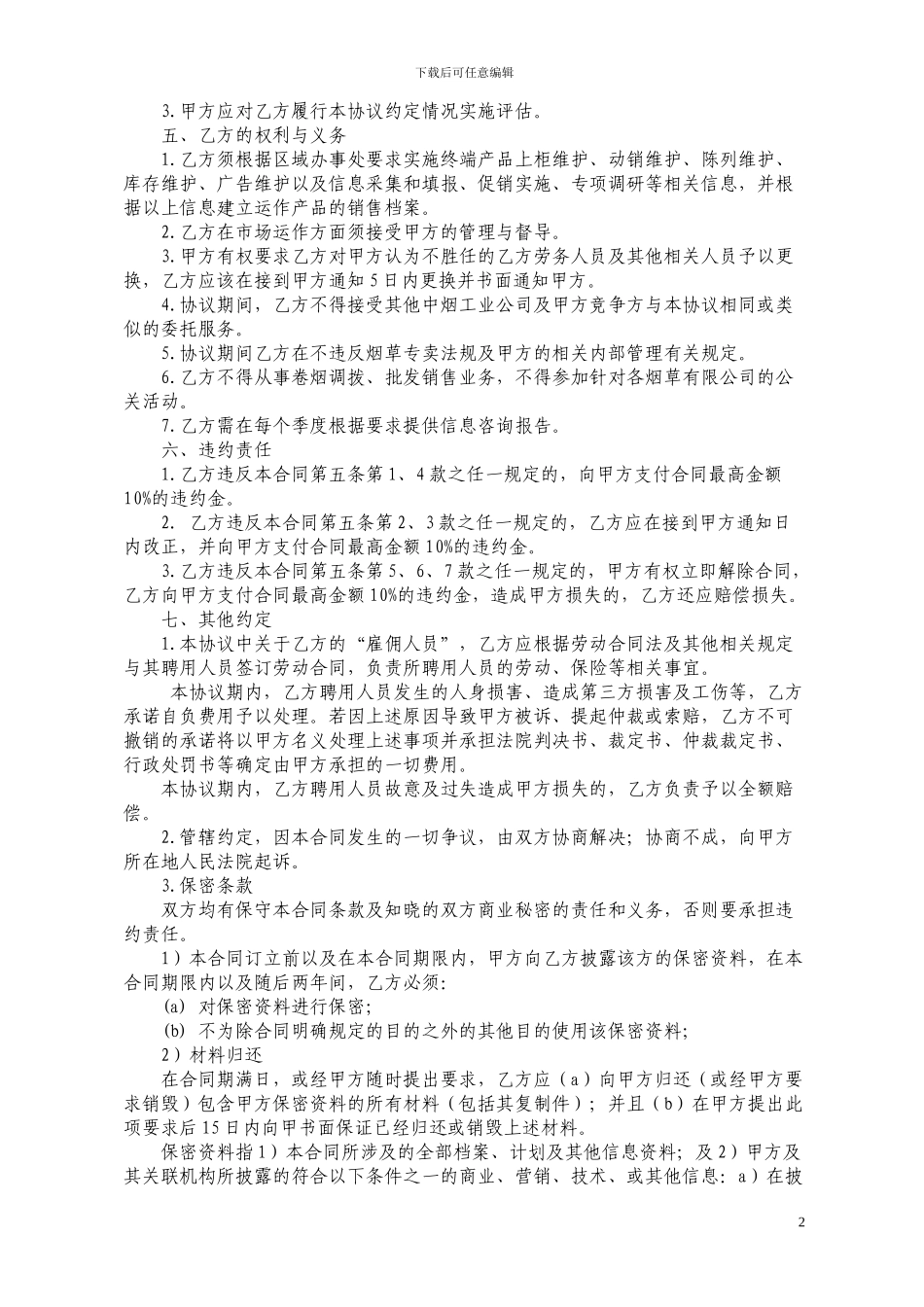 省外市场终端维护信息咨询合作协议_第2页