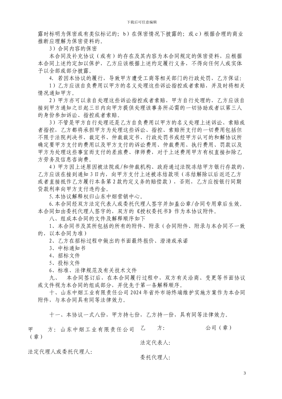 省外市场终端维护信息咨询合作协议_第3页