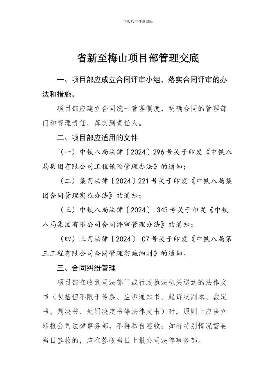 省新至梅山项目部合同管理交底_第1页