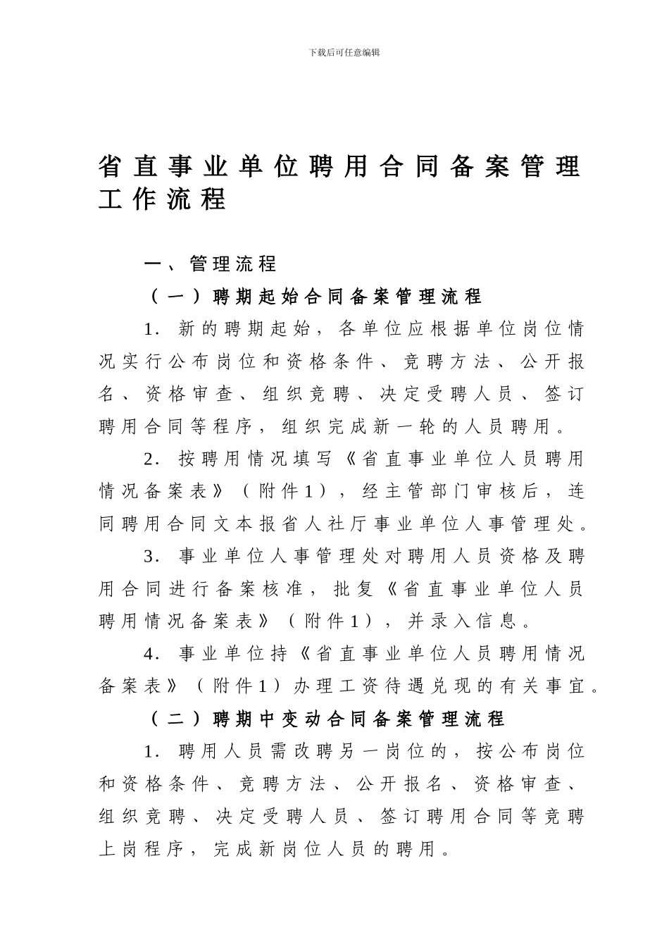 省直事业单位聘用合同备案管理工作流程_第1页