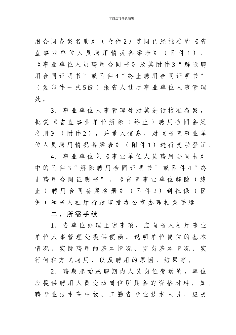 省直事业单位聘用合同备案管理工作流程_第3页