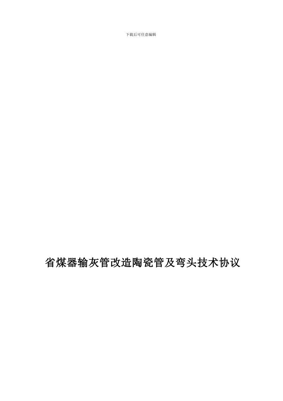 省煤器输灰管改造陶瓷管及弯头技术协议_第1页