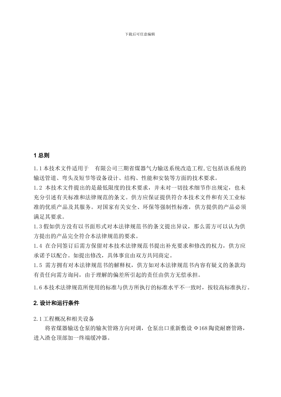 省煤器输灰管改造陶瓷管及弯头技术协议_第2页