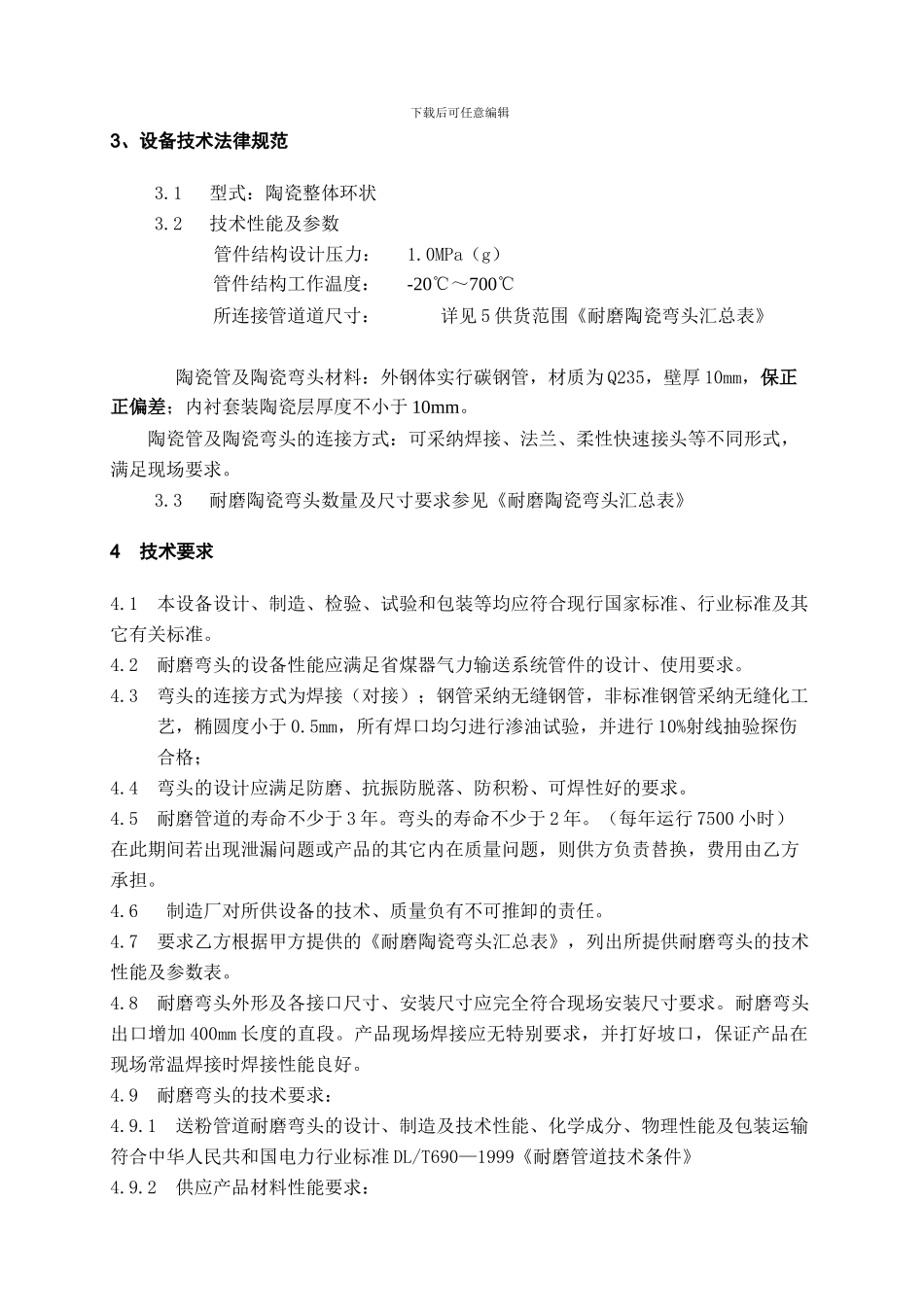 省煤器输灰管改造陶瓷管及弯头技术协议_第3页