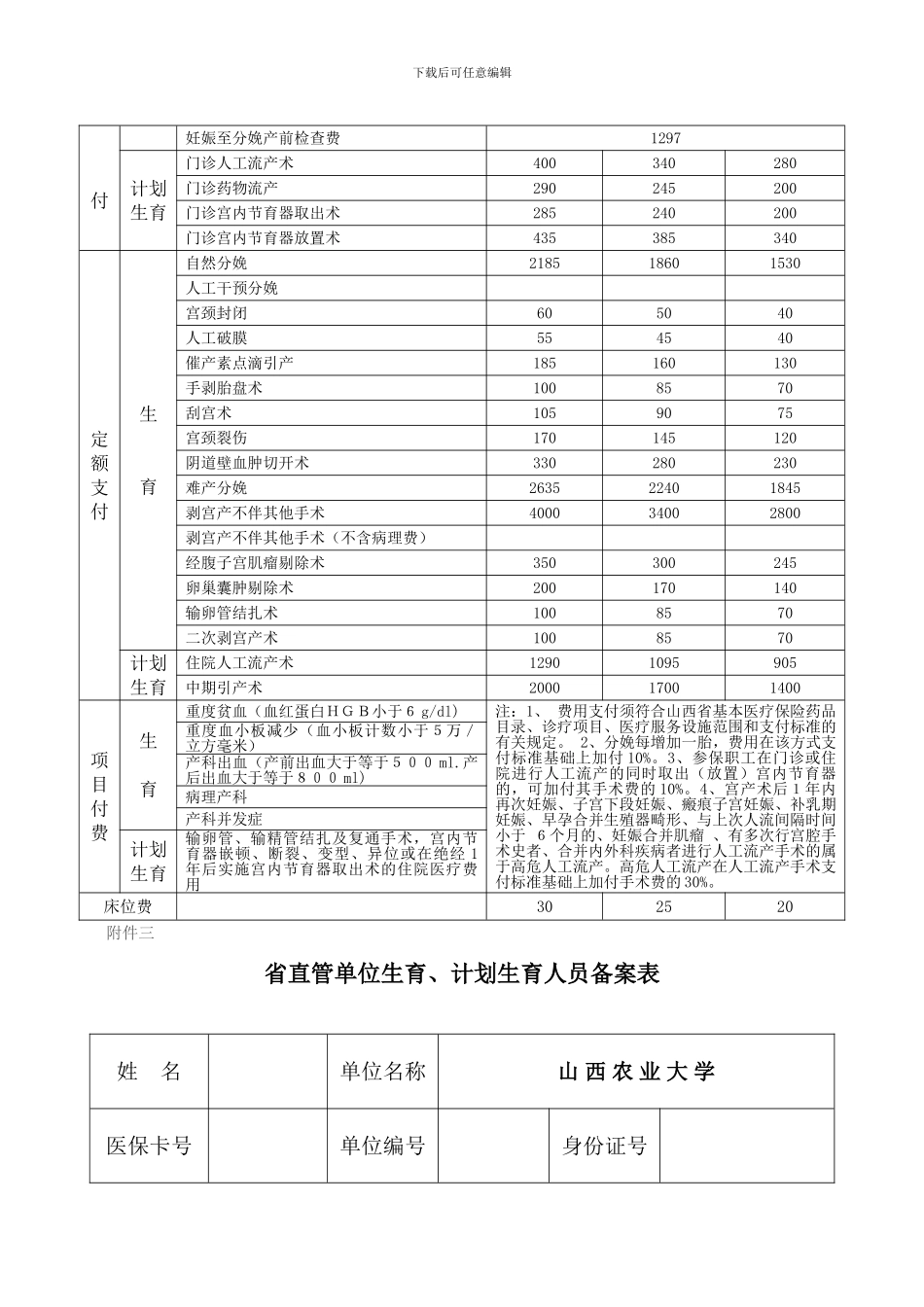 省直管单位职工生育保险协议医疗机构名单_第2页