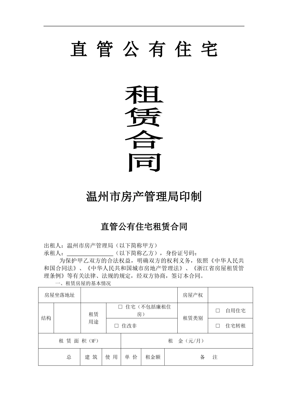 直管公有住宅租赁合同_第1页