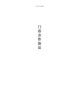 直营门店经销供货合同