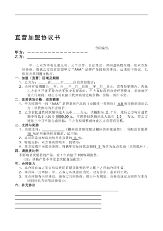 直营加盟协议书-下载打印空白合同协议范本--全文格式委托书