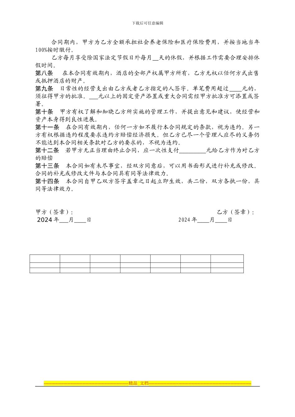 盛景丽园大酒店管理人员聘用合同_第2页