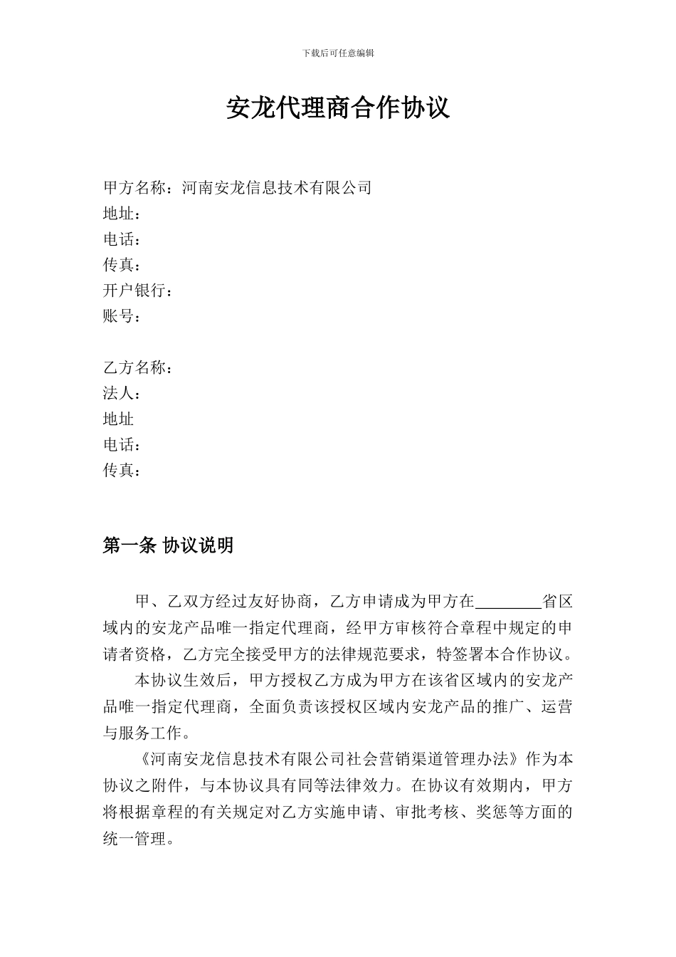 省级代理合作协议书_第3页