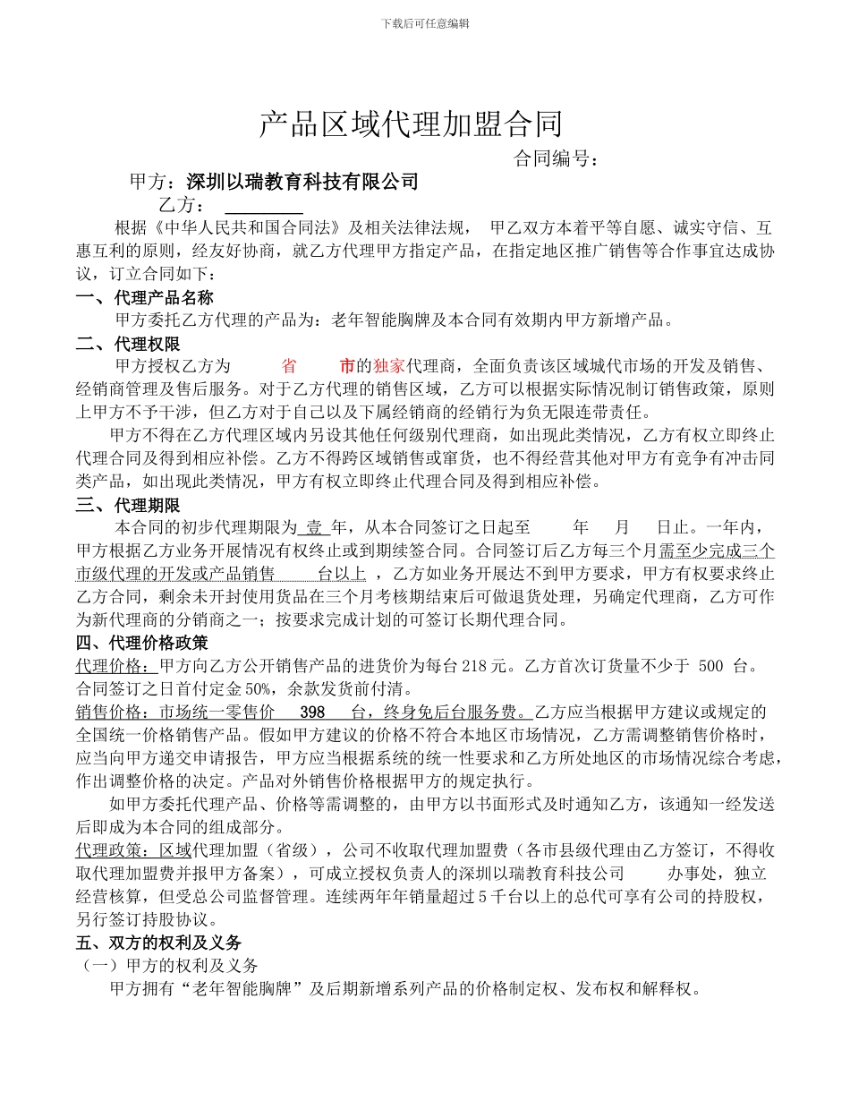 省级产品代理加盟合同_第1页