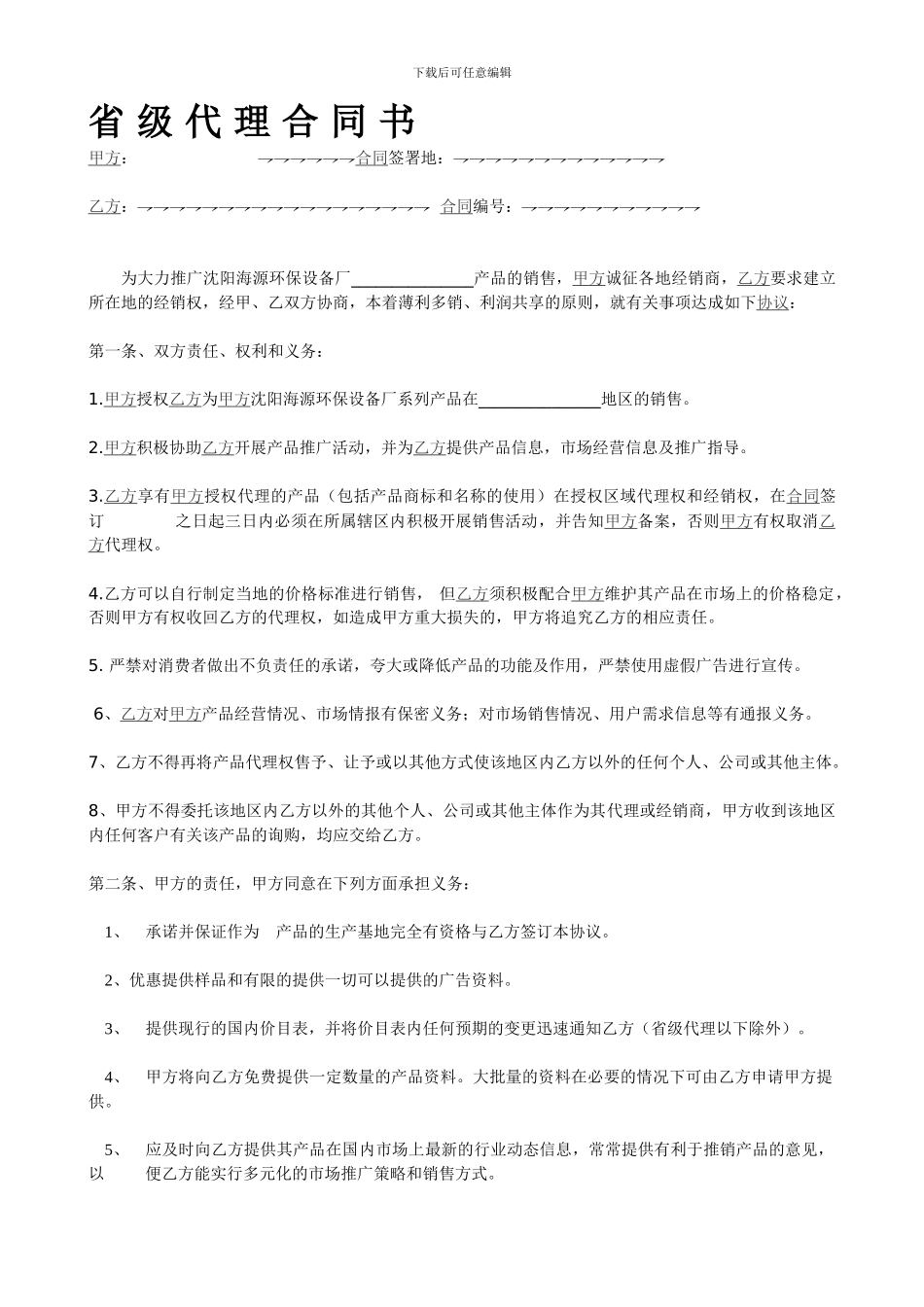 省级代理合同书_第1页