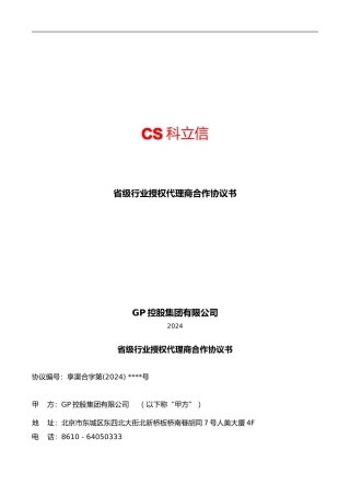 省级行业授权代理协议-