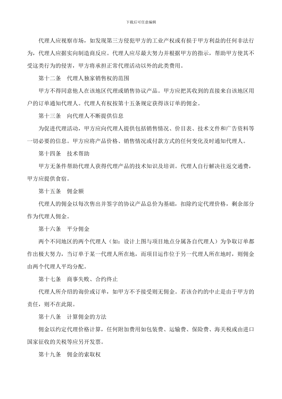 省级代理合同规范文本_第3页