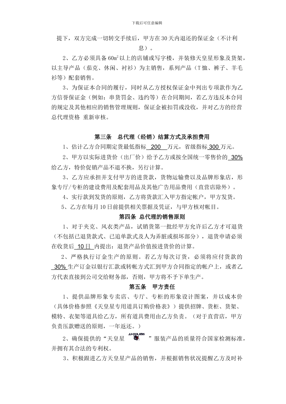 省级总代理经营合同_第2页
