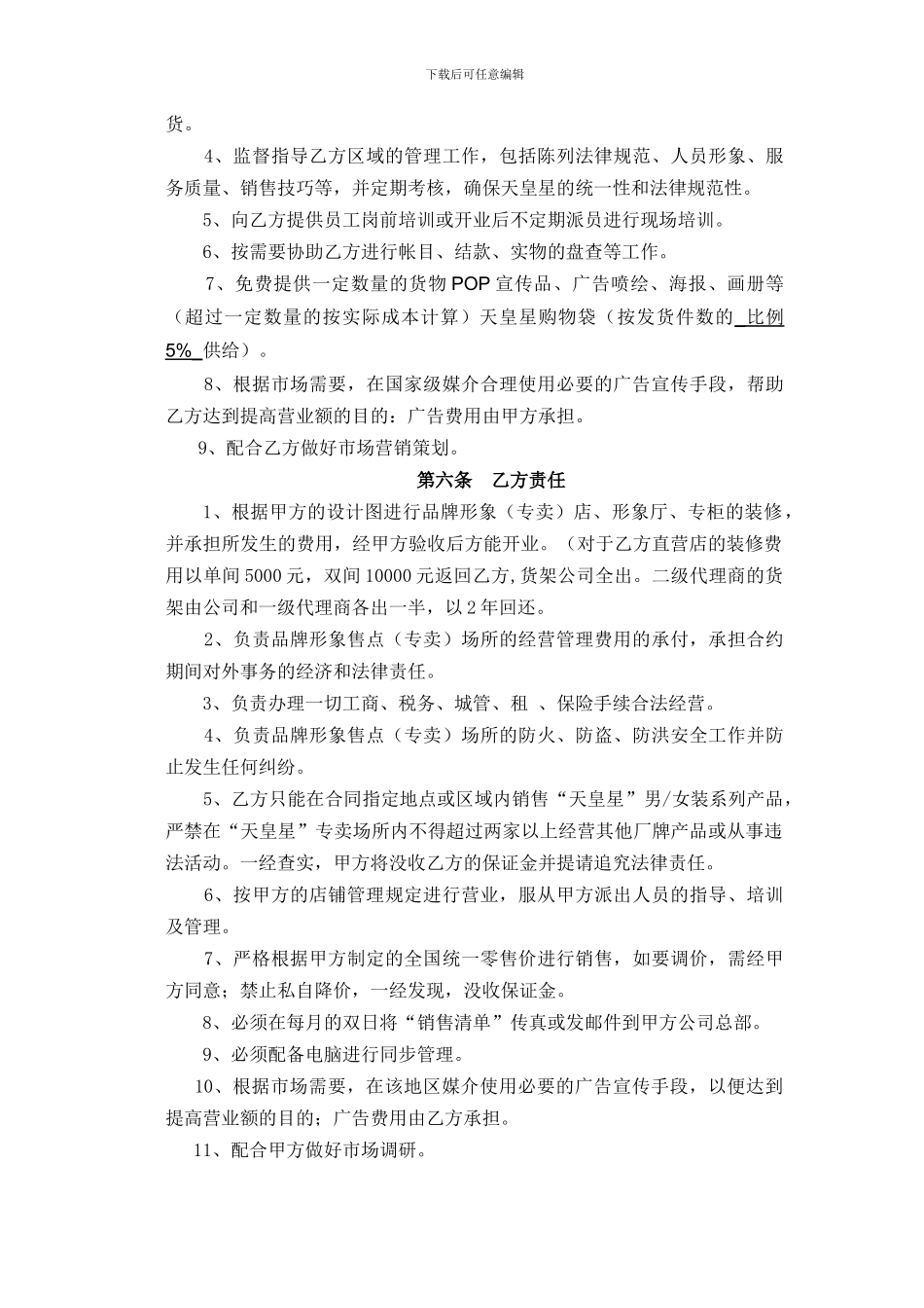 省级总代理经营合同_第3页