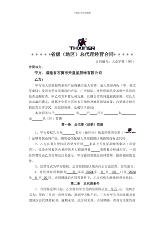 省级总代理经营合同
