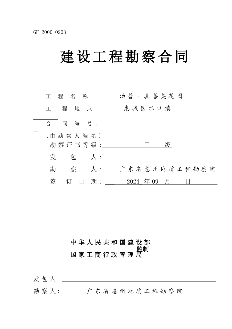 真善美地质勘察合同)_第1页