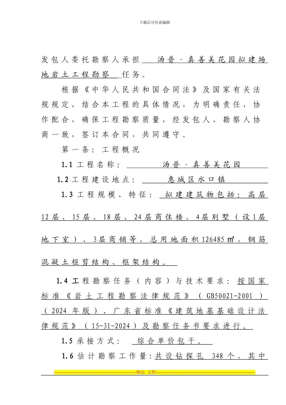 真善美地质勘察合同)_第2页