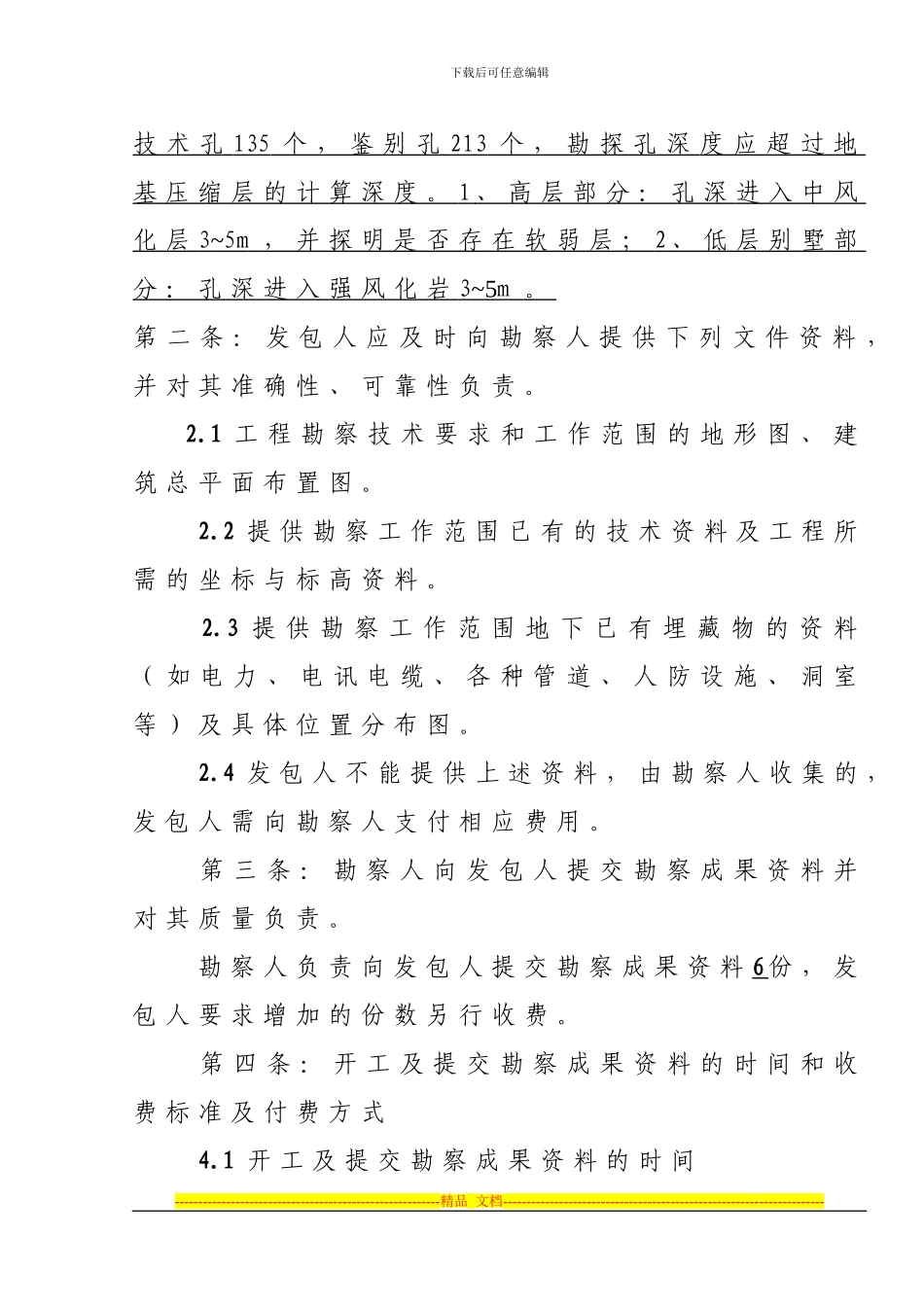 真善美地质勘察合同)_第3页