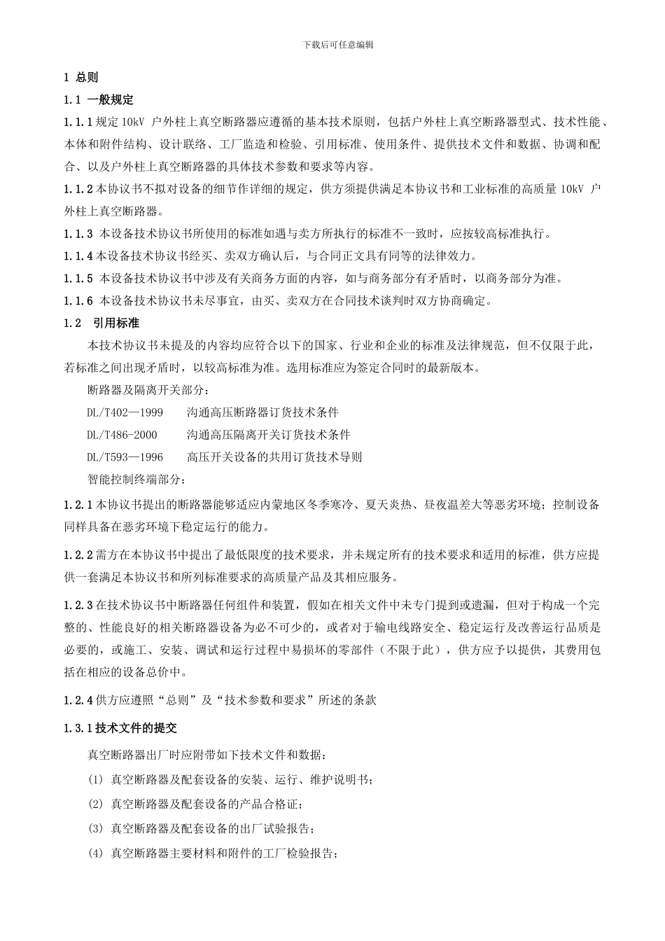 真空断路器技术协议_第3页