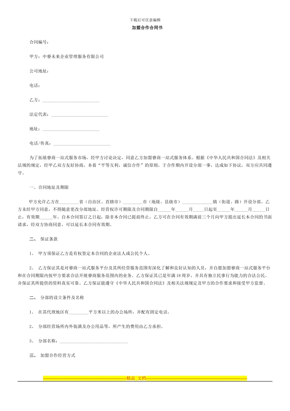 睿商加盟合作合同书_第1页