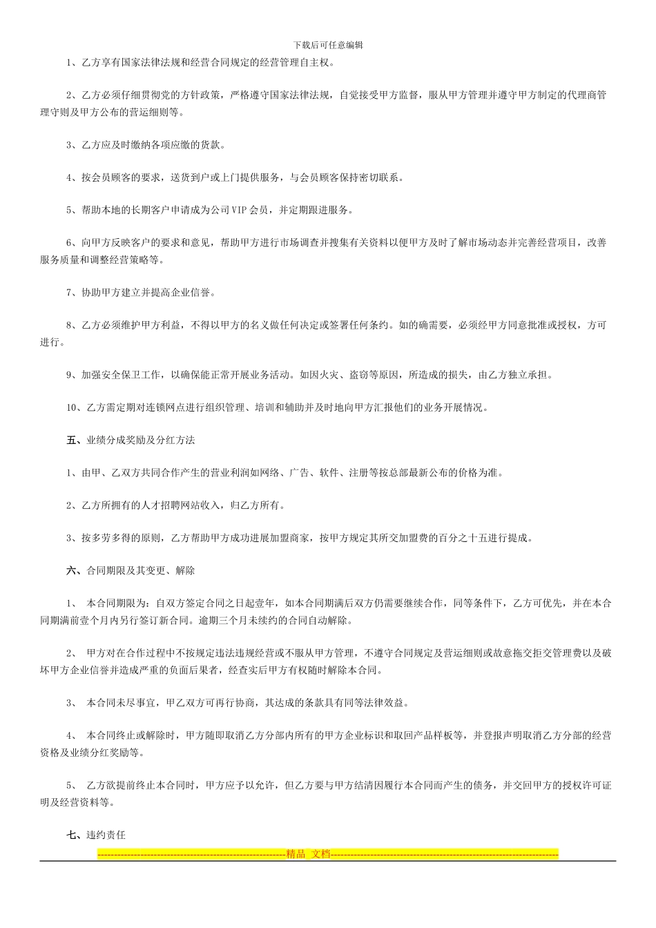 睿商加盟合作合同书_第3页