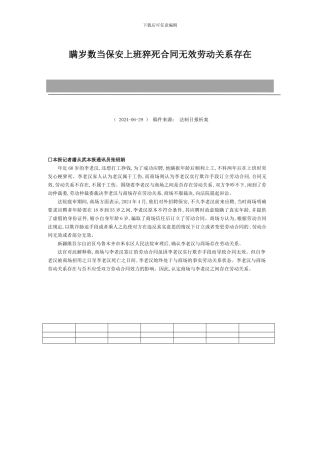 瞒岁数当保安上班猝死合同无效劳动关系存在