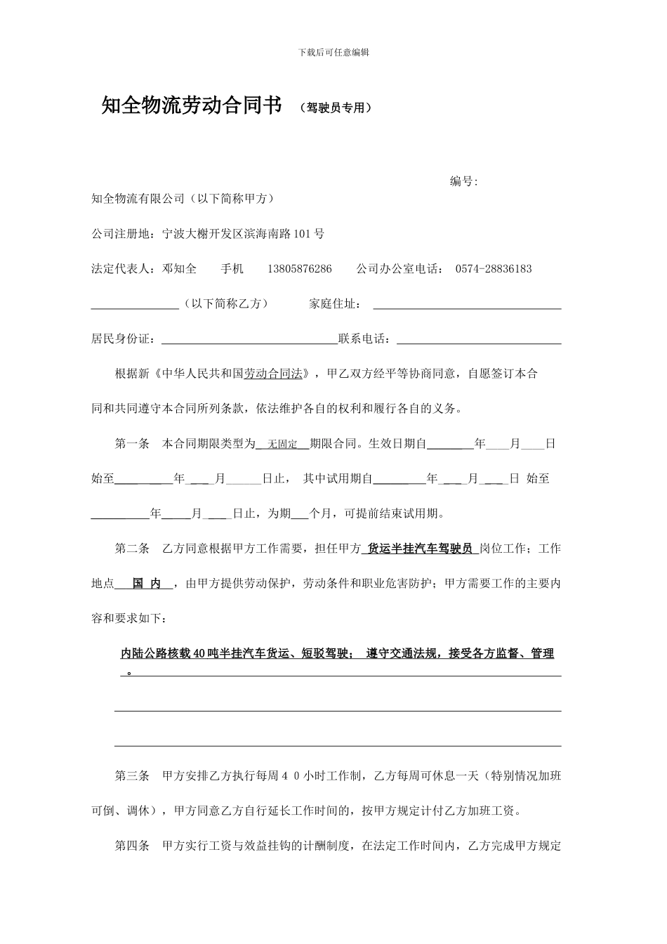 知全物流劳动合同书-_第1页