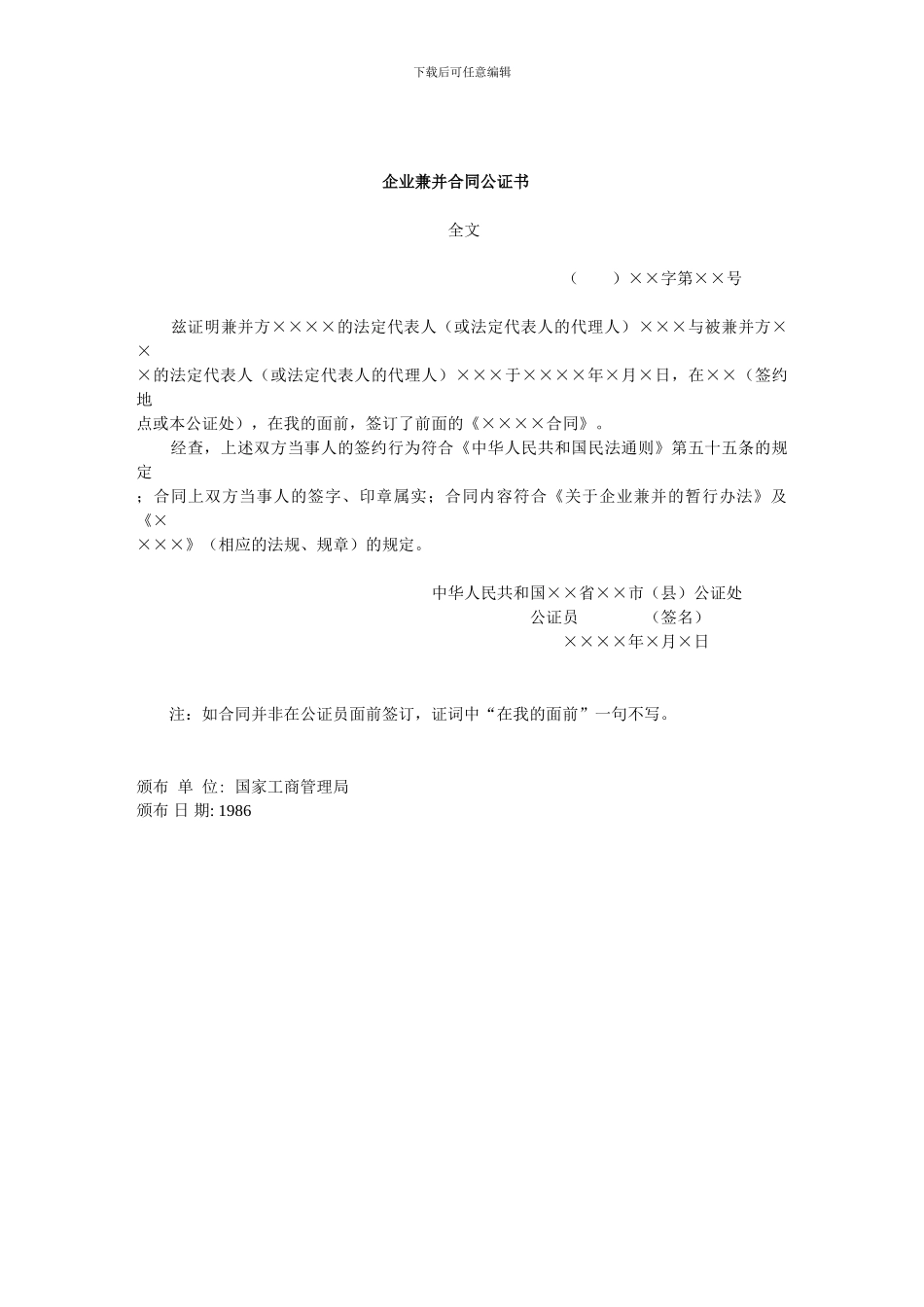 知名企业管理制度管理规范-营销合同-企业兼并合同公证书_第1页