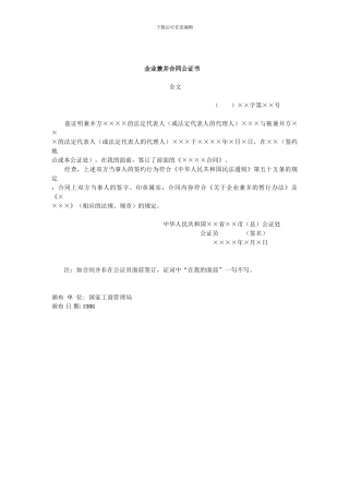 知名企业管理制度管理规范-营销合同-企业兼并合同公证书