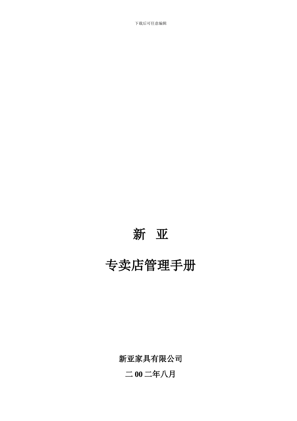 知名企业管理制度管理规范-营销合同-新亚专卖店管理手册_第1页
