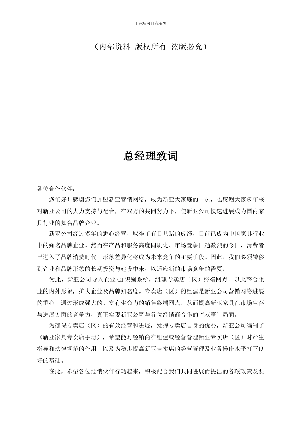 知名企业管理制度管理规范-营销合同-新亚专卖店管理手册_第2页