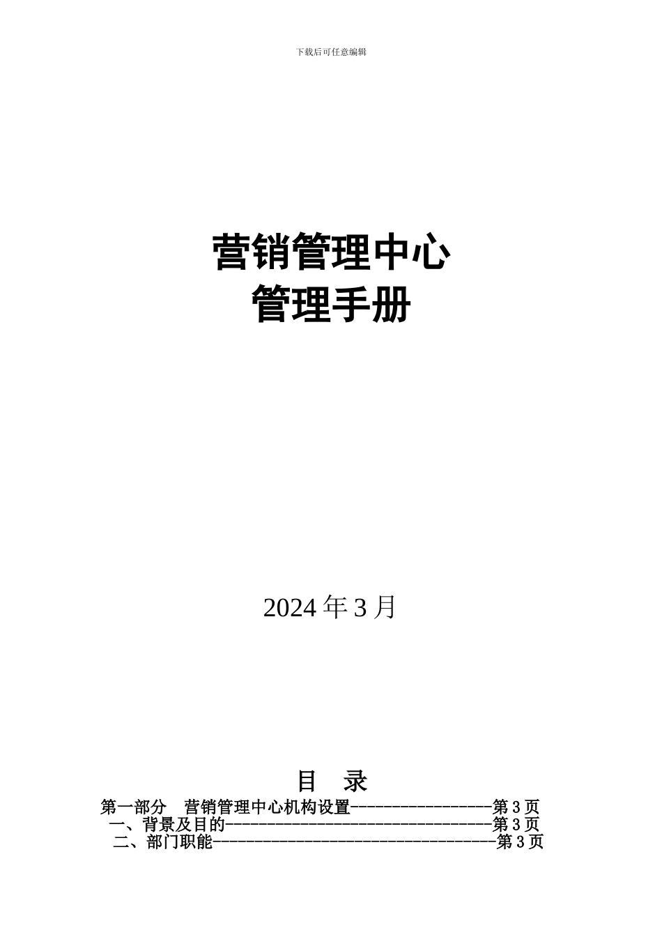 知名企业管理制度管理规范-营销合同-某通信公司营销管理中心管理手册_第2页