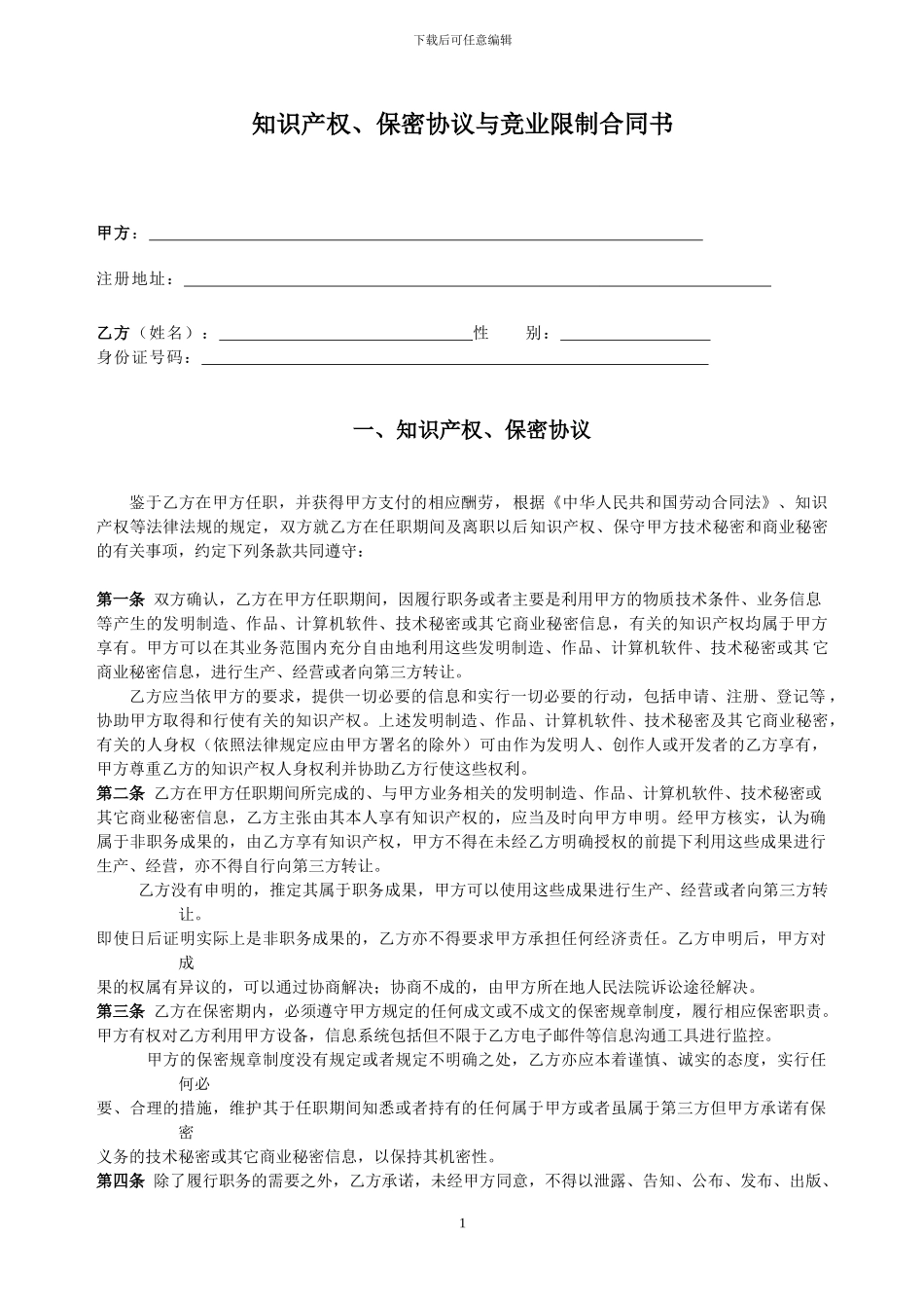 知识产权、保密协议与竟业限制合同书-20240509_第2页