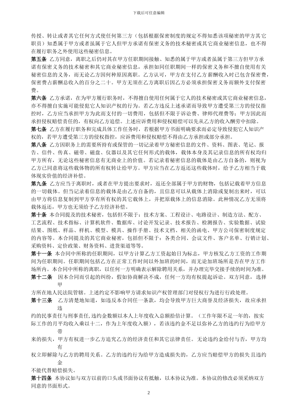 知识产权、保密协议与竟业限制合同书-20240509_第3页