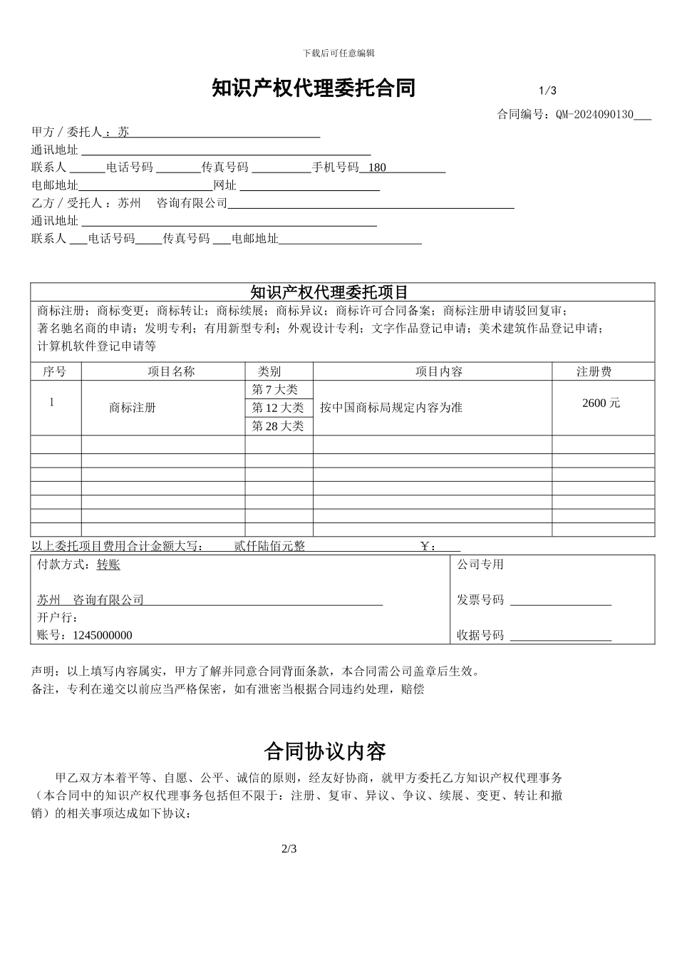 知识产权代理合同-模板_第1页