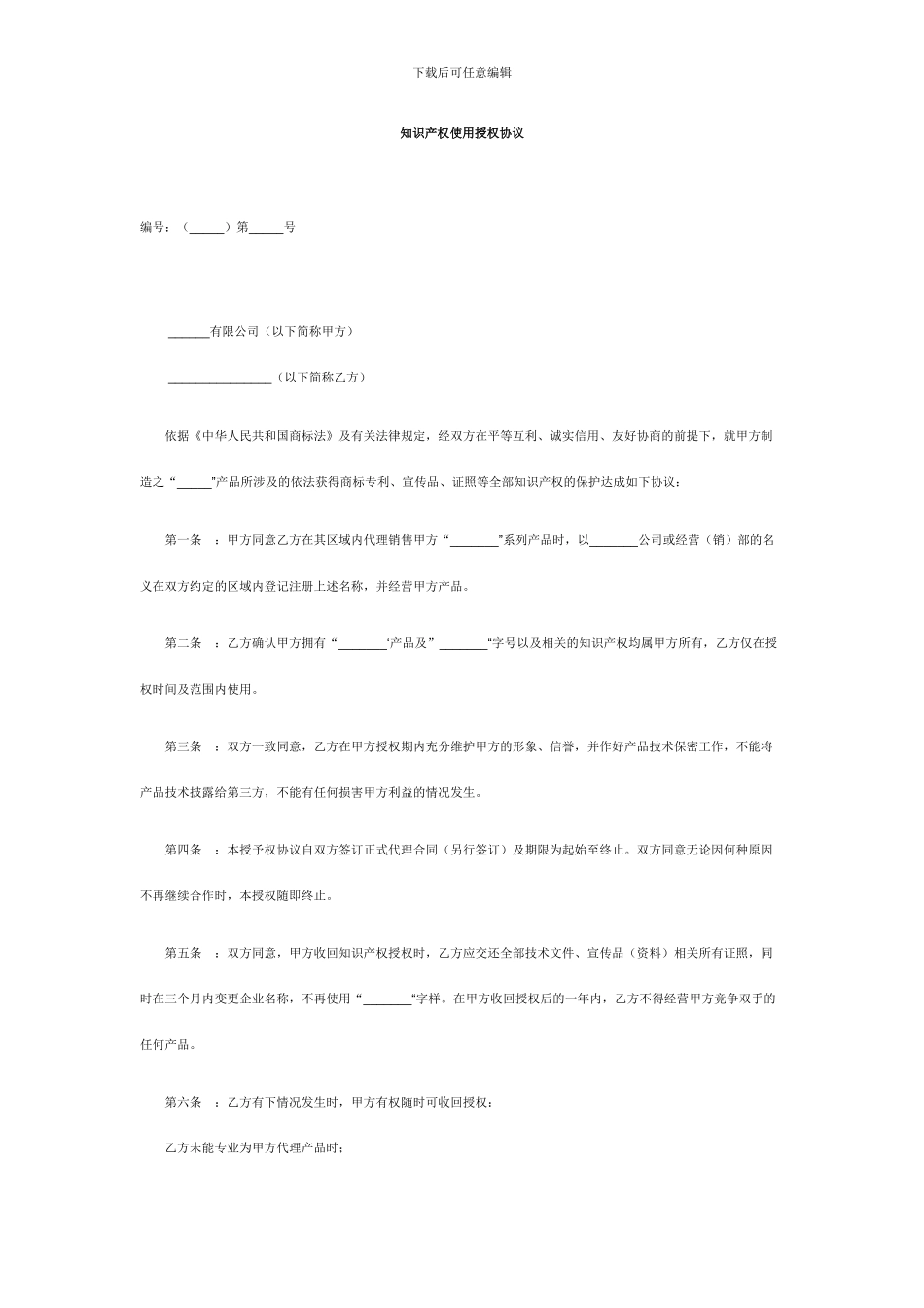 知识产权使用授权协议_第1页