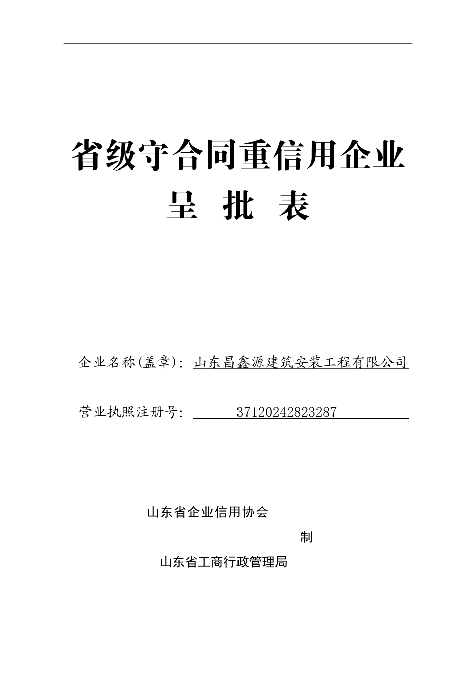省级守合同重信用企业呈批表_第1页