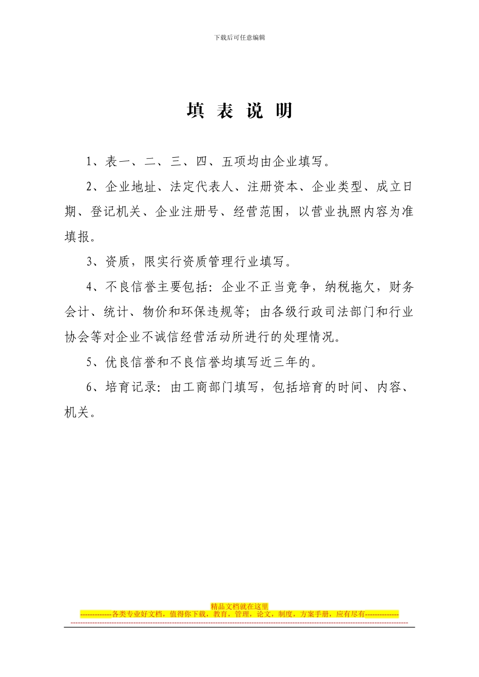 省级守合同重信用企业呈批表_第2页