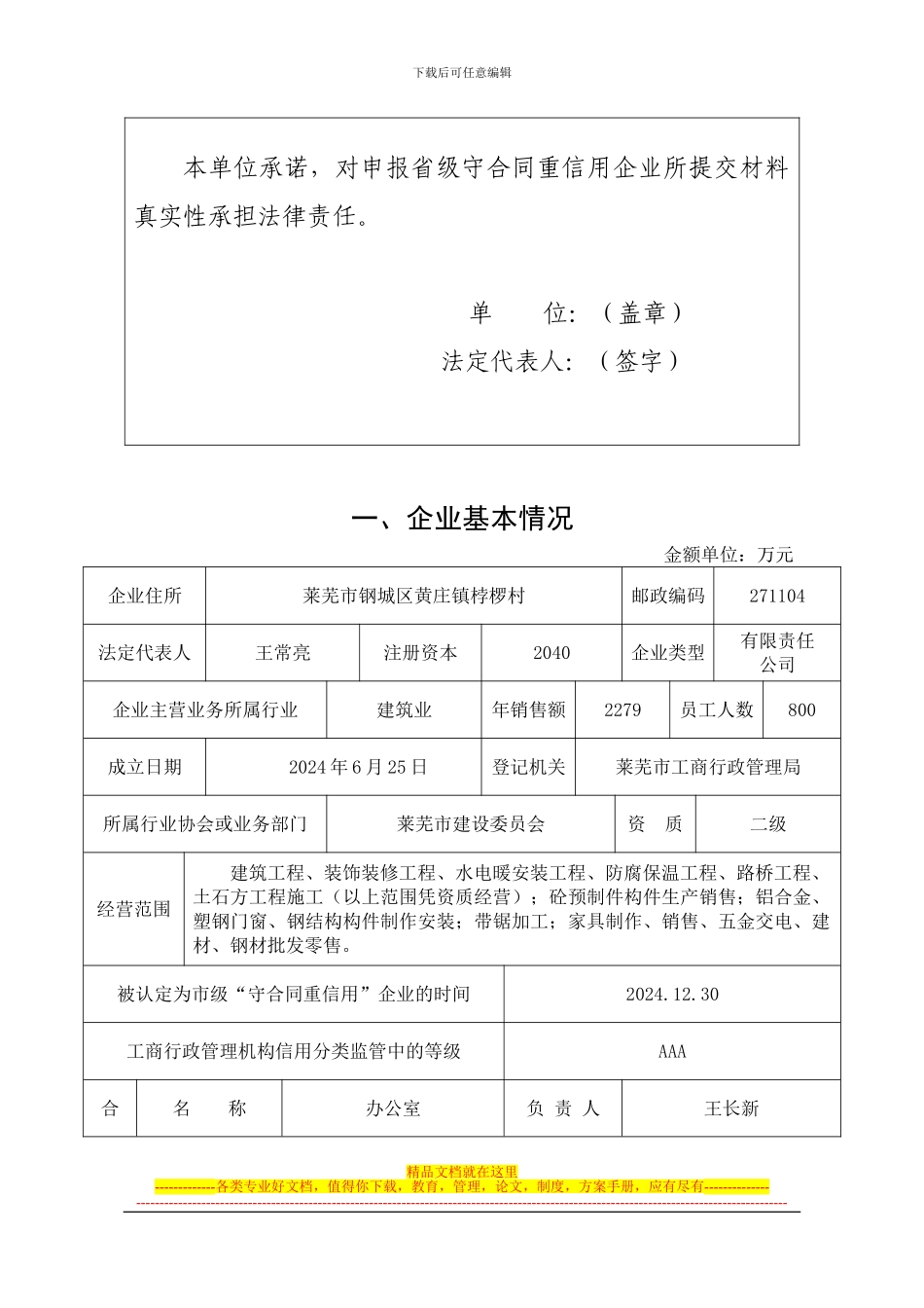 省级守合同重信用企业呈批表_第3页