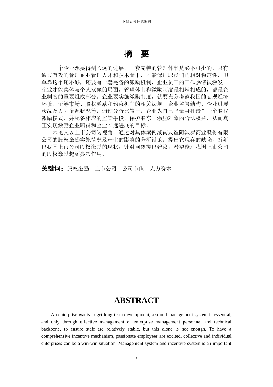 省级优秀毕业论文-股份有限公司股权激励研究_第2页