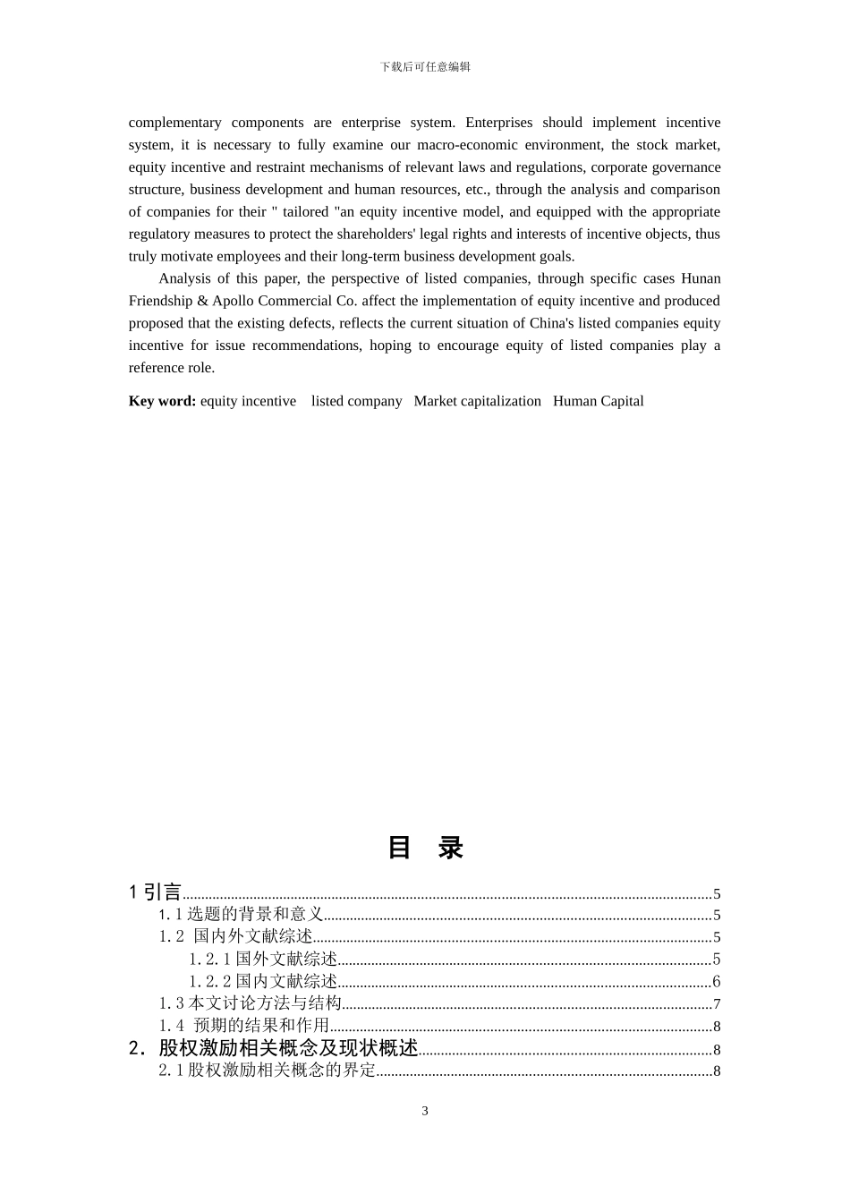 省级优秀毕业论文-股份有限公司股权激励研究_第3页