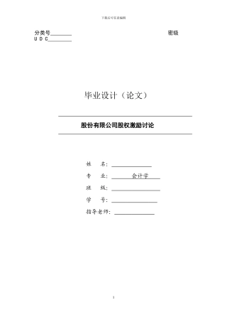 省级优秀毕业论文-股份有限公司股权激励研究