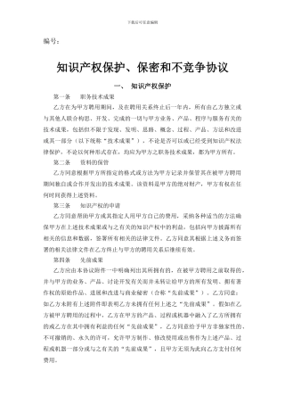 知识产权保护、保密和不竞争协议