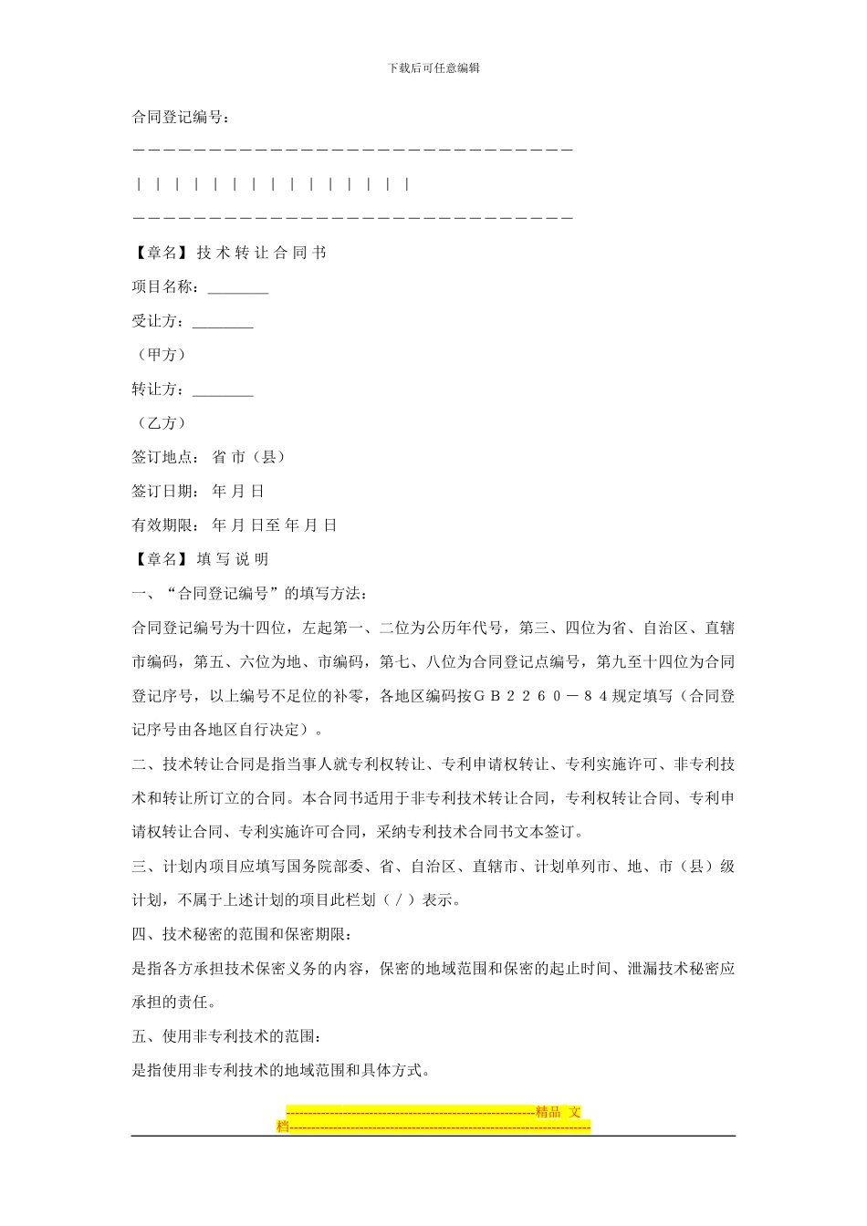 知识产权合同---技术转让合同范本_第1页