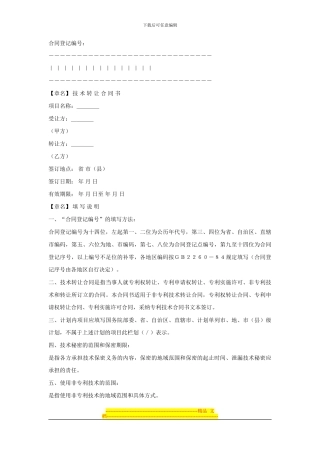 知识产权合同---技术转让合同范本